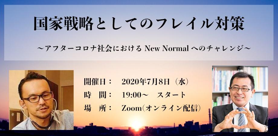 国家戦略としてのフレイル対策　～アフターコロナ社会におけるNew Normalへのチャレンジ～