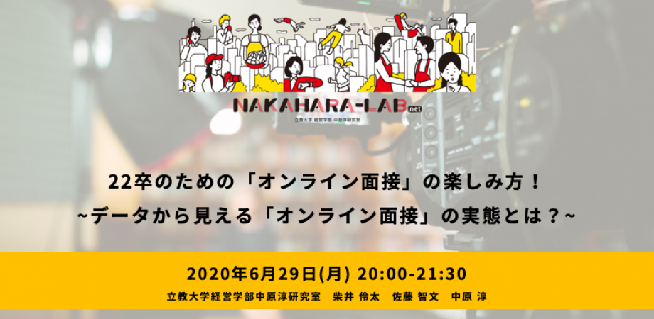 22卒のための「オンライン面接」の楽しみ方！ ~データから見える「オンライン面接」の実態とは？~