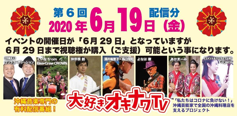6月19日・18時より配信!第6回 大好きオキナワ TV (6月29日までご支援可能)