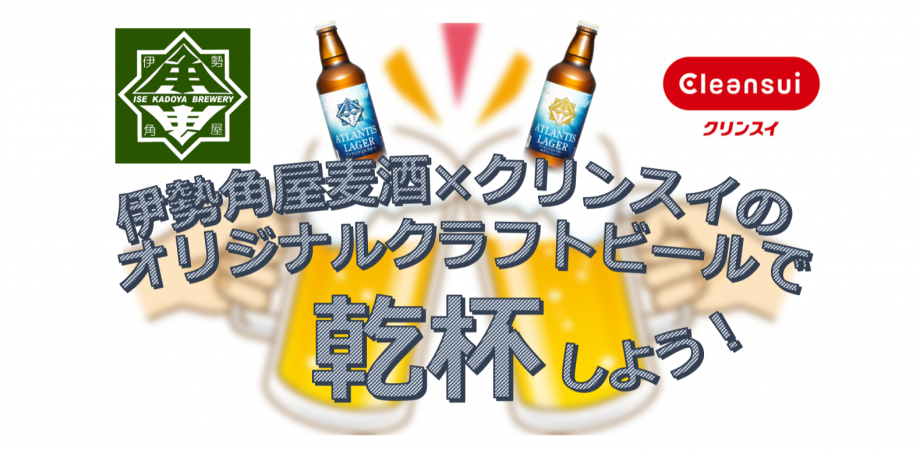 伊勢角屋麦酒×クリンスイ　オリジナルクラフトビールで乾杯！