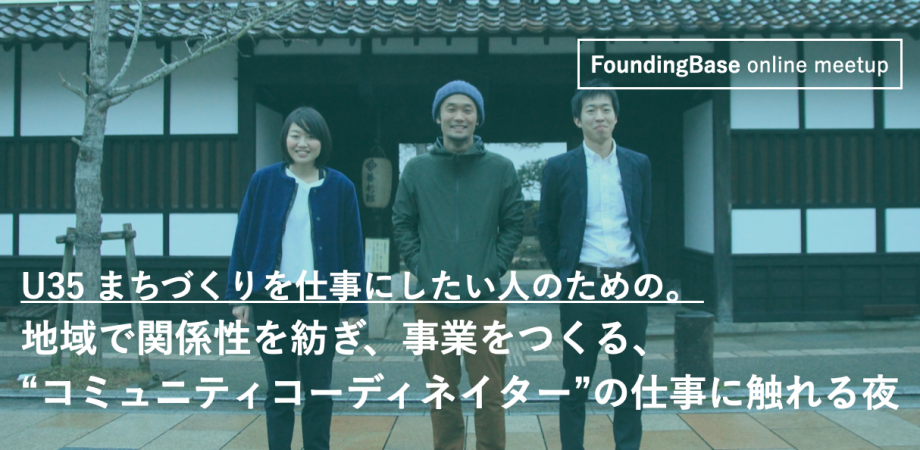 地域で関係性を紡ぎ、事業をつくる、コミュニティコーディネイターの仕事に触れる夜