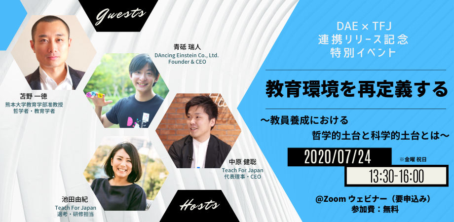 苫野一徳×青砥瑞人「教育環境を再定義する 〜教員養成における哲学的土台と科学的土台とは〜 」