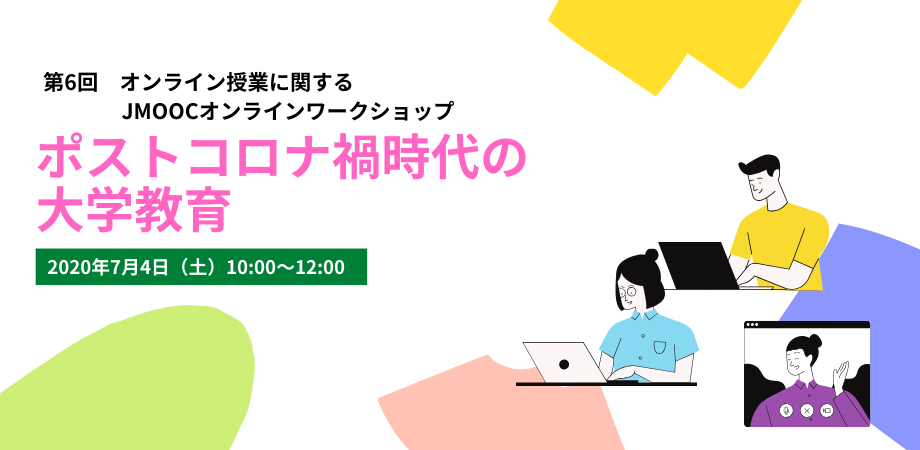 第６回オンライン授業に関するJMOOC ワークショップ『ポストコロナ禍時代の大学教育』