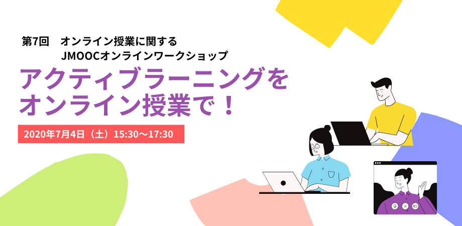 第７回オンライン授業に関するJMOOC ワークショップ 『アクティブラーニングをオンライン授業で！』