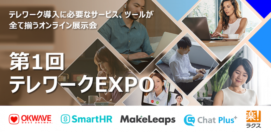 テレワークEXPO 2020～日本初！オンラインなのに『立ち話』ができるイベント～
