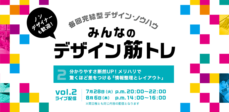 分かりやすさ断然UP！メリハリで驚くほど差をつける「情報整理とレイアウト」【みんなのデザイン筋トレvol.2】