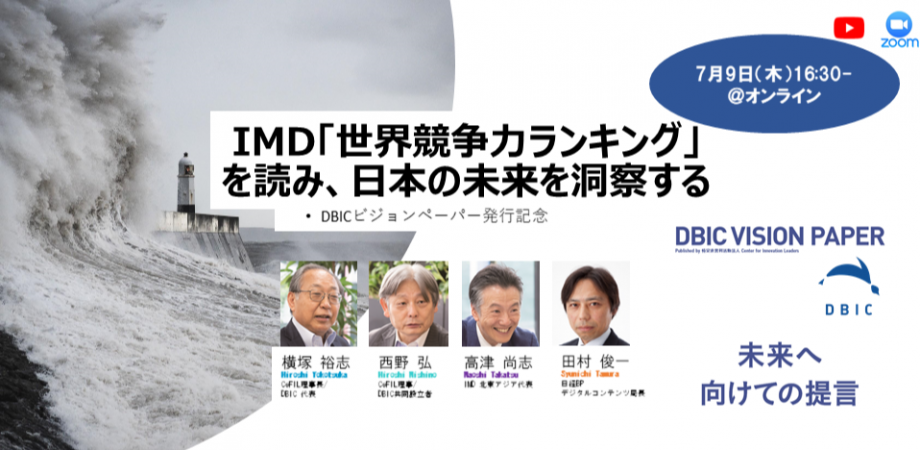 「IMDの競争力ランキングを読み、日本の未来を洞察する」