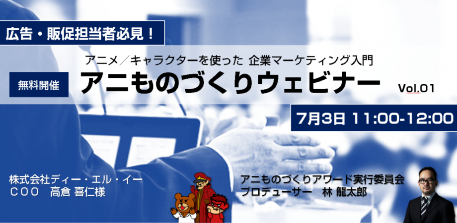 参加無料 アニメ キャラクターを使った企業マーケティング入門 アニものづくりビジネスウェビナー Vol 01 Peatix