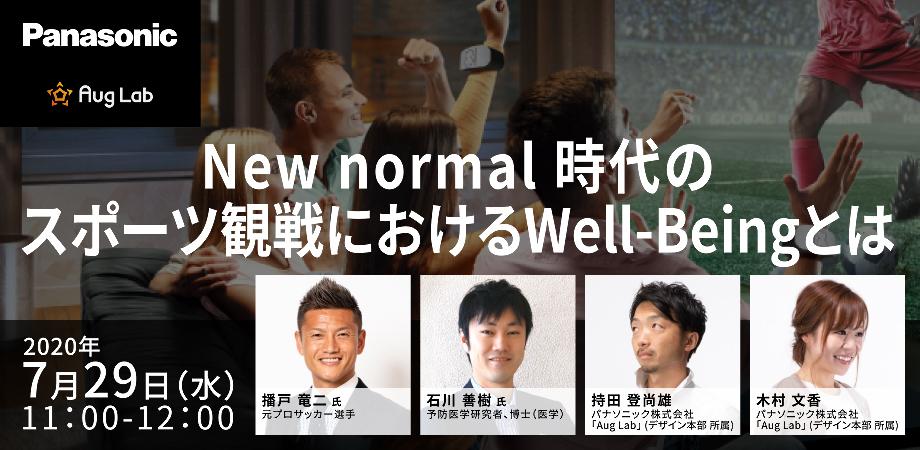 New Normal時代のスポーツ観戦におけるWell-beingとは