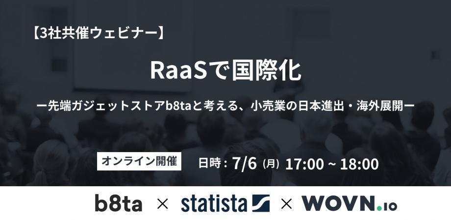 RaaSで国際化　ー先端ガジェットストアb8taと考える、小売業の日本進出・海外展開ー