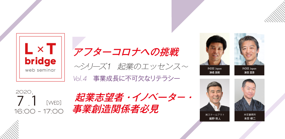 【ウェブ配信】L×T bridge アフターコロナへの挑戦　～シリーズ1 起業のエッセンス～　vol.4 事業成長に不可欠なリテラシー