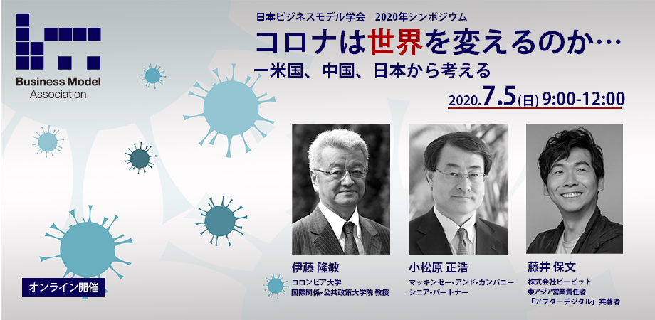 日本ビジネスモデル学会 2020 年シンポジウム 「コロナは世界を変えるのか...米国、中国、日本から考える」