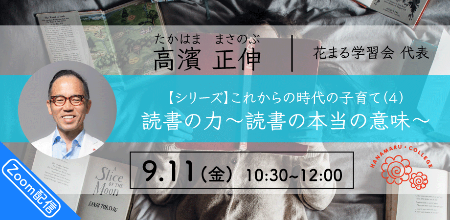 9月11日 金 高濱 正伸 シリーズ これからの時代の子育て 4 読書の力 読書の本当の意味 Zoomライブ配信 Peatix