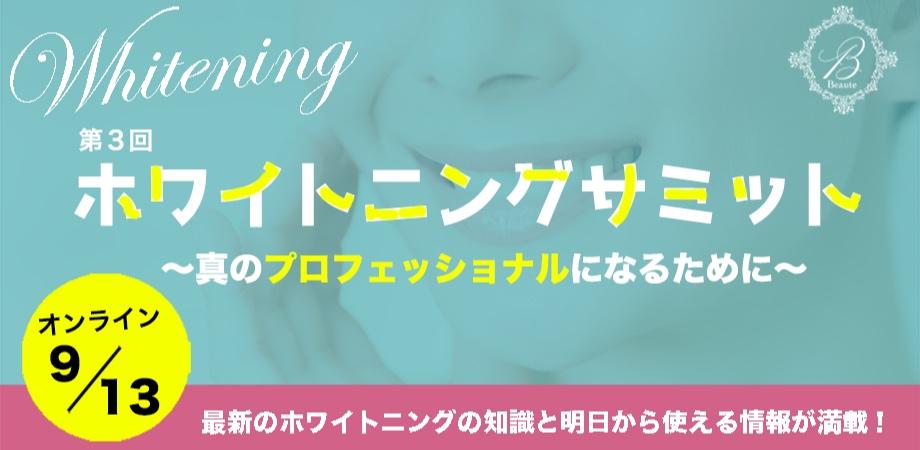 ホワイトニングサミット〜真のプロフェッショナルになるために〜