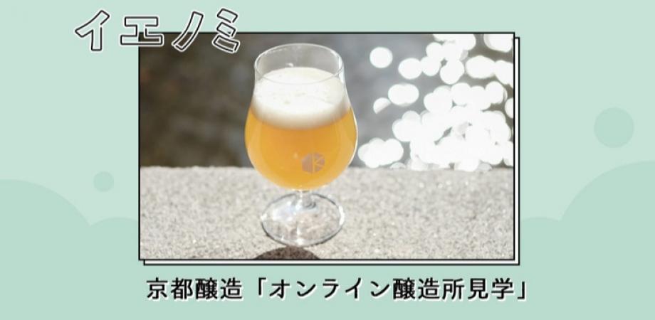 【先着100名】飲んで応援！京都醸造「オンライン醸造所見学」4種類のビールで乾杯！