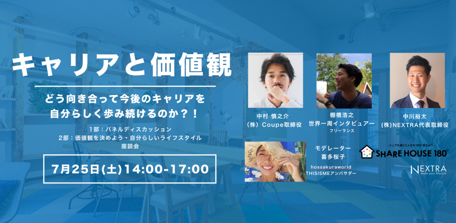 【無料オンラインイベント】キャリアと価値観「どう向き合って今後のキャリアを 自分らしく歩み続けるのか？！」