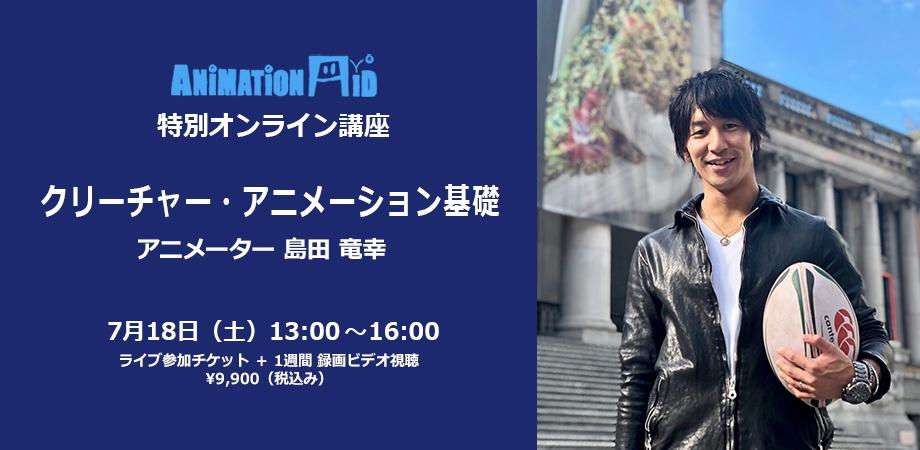 アニメーションエイド特別オンライン講座 クリーチャー・アニメーション基礎