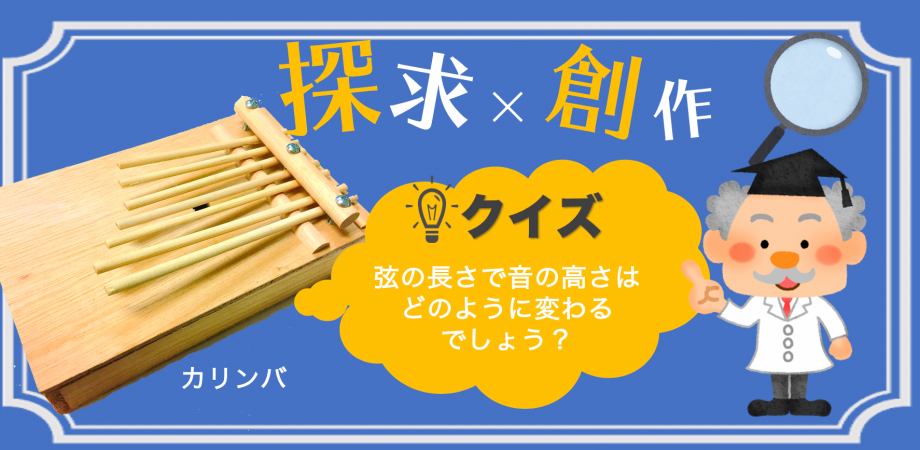 オンライン 夏休みの自由研究 楽器制作ワークショップ カリンバ作りで音の科学に迫る Peatix