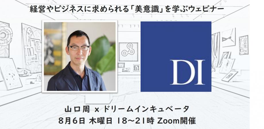山口周 x ドリームインキュベータ主催 ： 経営やビジネスに求められる「美意識」を学ぶウェビナー（ZOOMによるオンライン講座） ※大好評につき定員数を拡大しました！