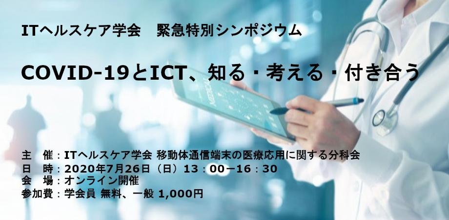 緊急特別シンポジウム「COVID-19とICT、知る・考える・付き合う」