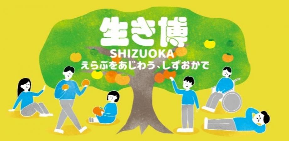 生き博 SHIZUOKA Vol.2 「えらぶをあじわう、しずおかで。」