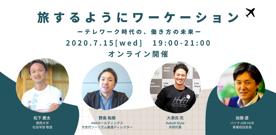 【オンライン開催！】旅するようにワーケーションーテレワーク時代の、働き方の未来ー