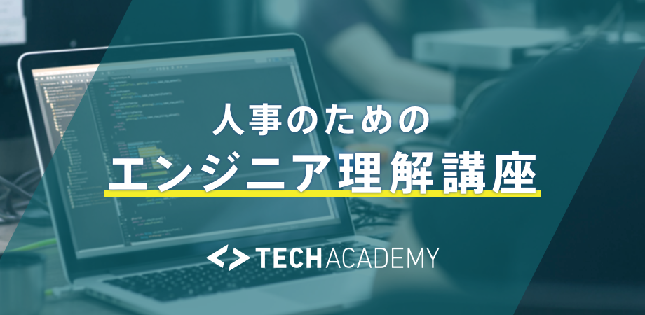 人事のためのエンジニア理解講座
