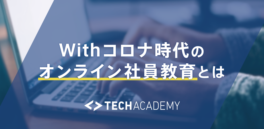 テレワークにも対応可能！社員研修をオンラインへ切り替えるメリットとは？