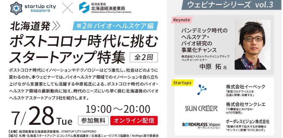 STARTUP CITY SAPPOROウェビナーシリーズ「北海道発>>ポストコロナ時代に挑むスタートアップ特集 第2回 バイオヘルスケア編」