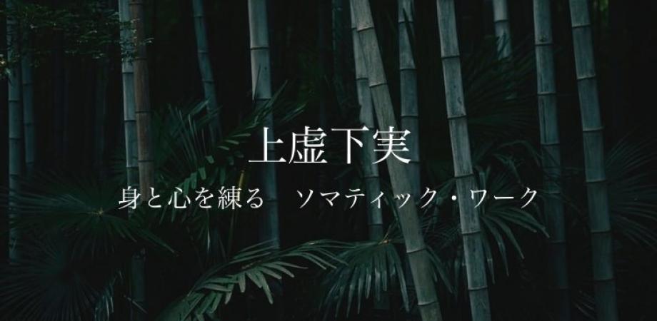 オンラインに変更 上虚下実 身と心を練る ソマティックワーク Peatix