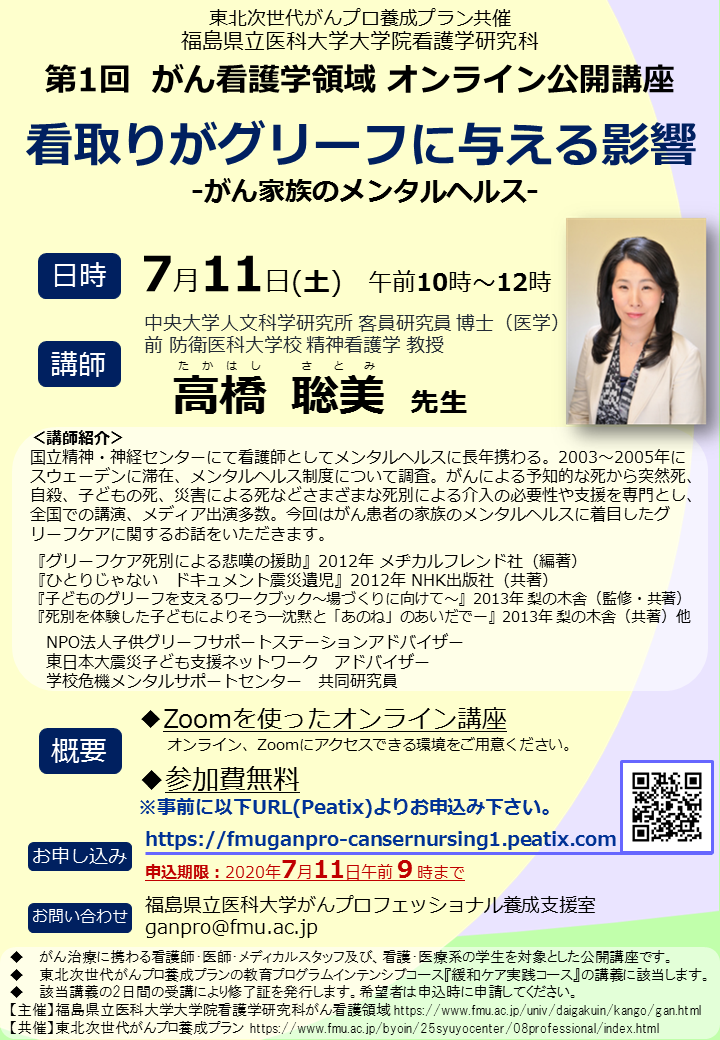 福島県立医科大学大学院看護学研究科第1回がん看護学領域公開講座 Peatix