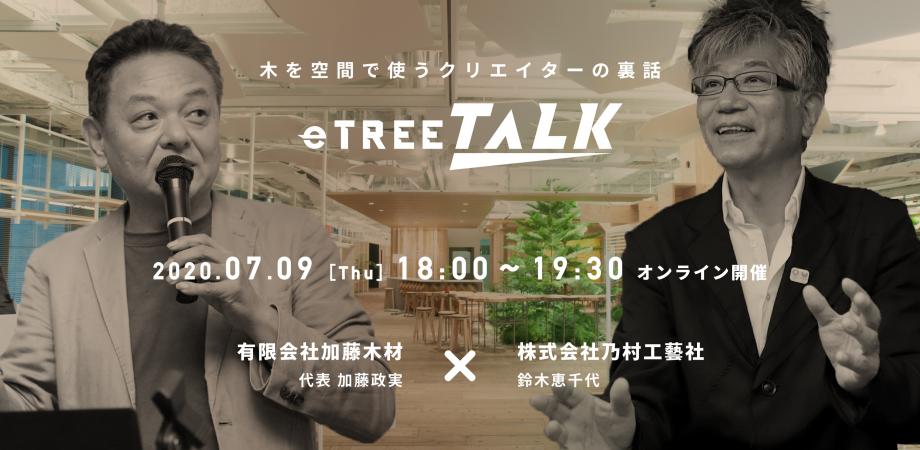 etree TALK vol.3「木を空間で使うクリエイターの裏話」