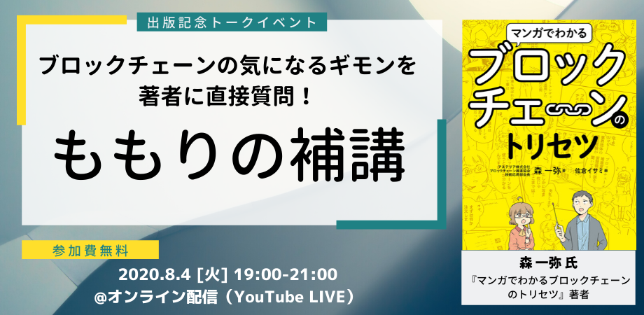 【アステリア×小学館】ブロックチェーンの疑問を著者に直接質問！ 出版記念オンラインイベント「ももりの補講」