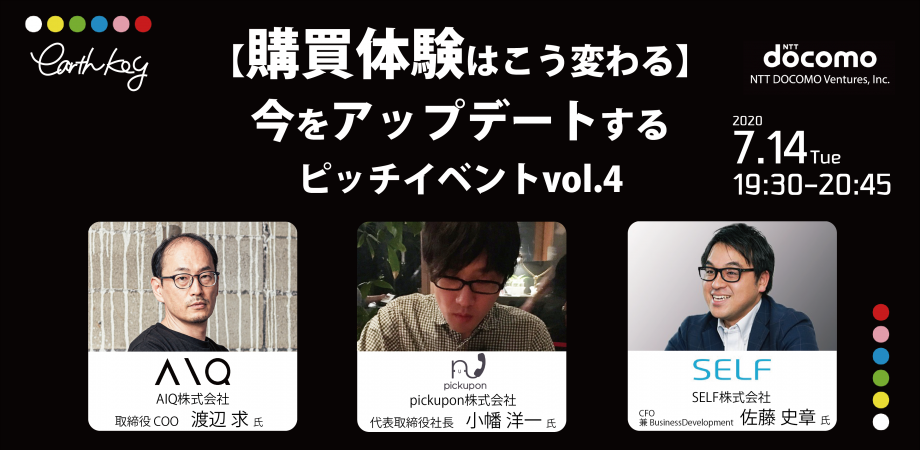 【購買体験はこう変わる】今をアップデートするピッチイベント vol.4