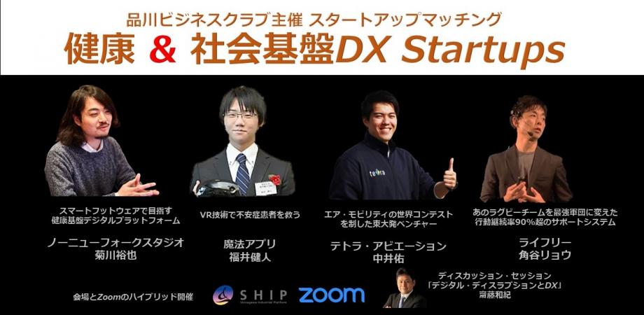 品川ビジネスクラブ スタートアップマッチング 健康 社会基盤dx Startups Peatix