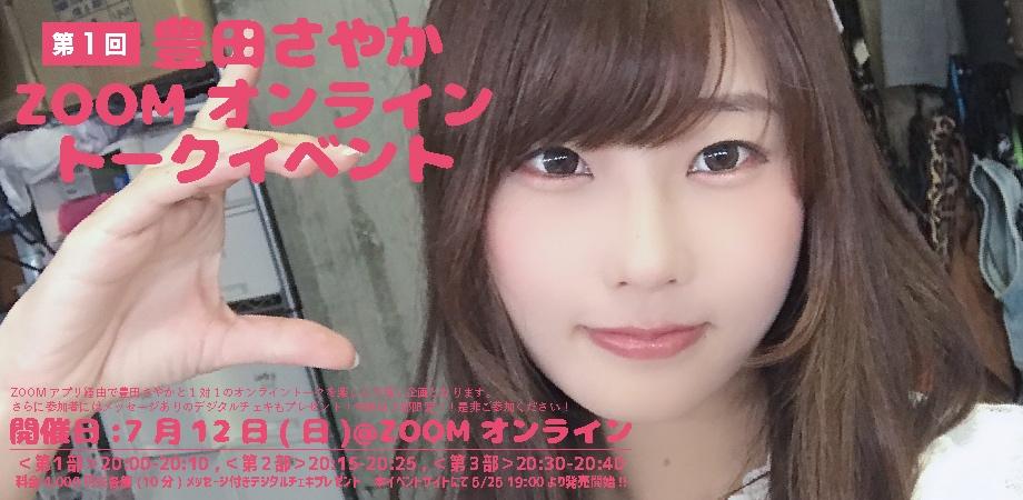 第1回 豊田さやかzoomオンライントークイベント Peatix