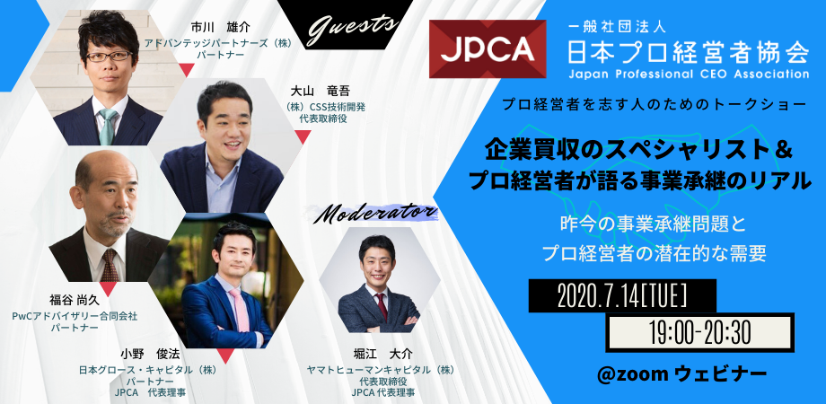 企業買収のスペシャリスト＆プロ経営者が語る事業承継のリアル