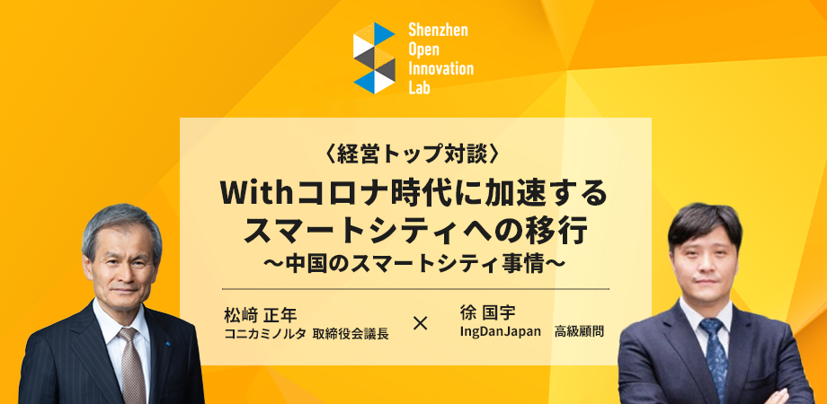 Withコロナ時代に加速するスマートシティへの移行 ～中国のスマートシティ事情～