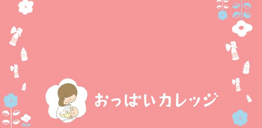 おっぱいカレッジ オンラインイベント