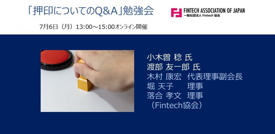 「押印についてのQ&A」勉強会