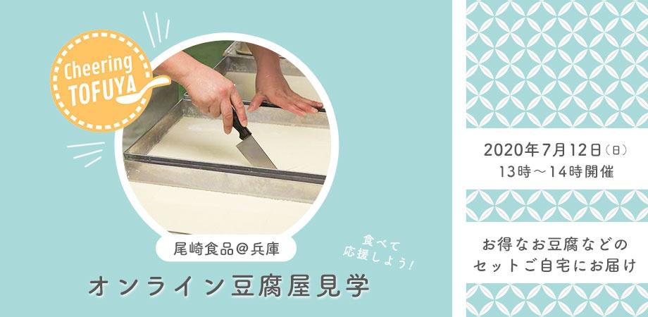 オンライン豆腐工房見学