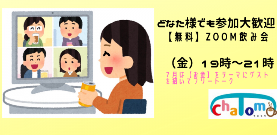どなた様でも参加大歓迎 Chatomo主催 無料 Zoom飲み会開催 Peatix