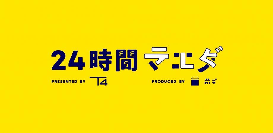 24時間マエダテレビ