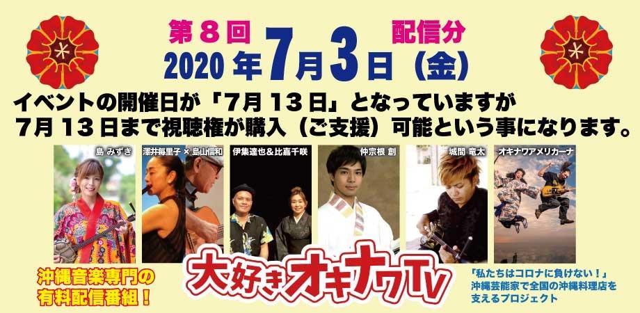 7月3日・18時より配信!第8回 大好きオキナワ TV (7月13日までご支援可能)