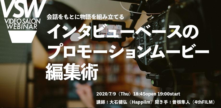 VIDEO SALON WEBINAR（ビデオサロンウェビナー） #9インタビューベースのプロモーションムービー編集術