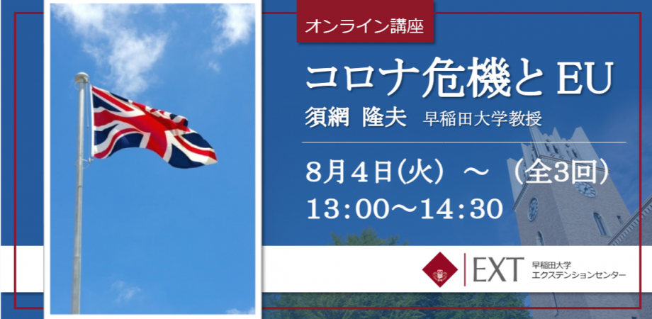 コロナ危機とEU  (オンラインサマーセミナー・全3回)