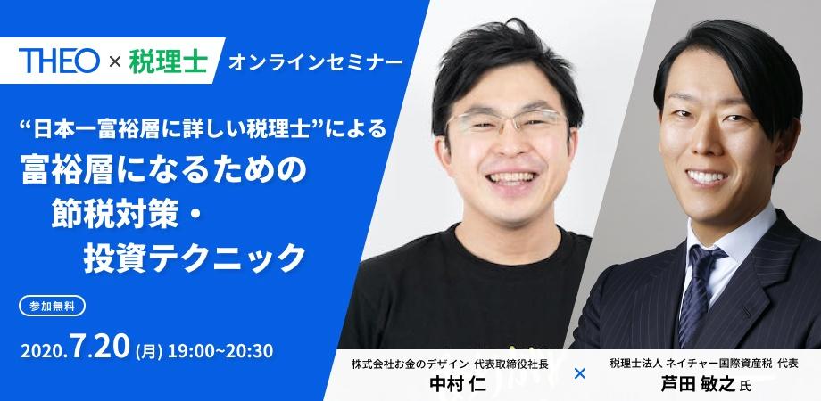 【参加無料】THEO×税理士セミナー “ 富裕層になるための節税対策・投資テクニック ～今までの手法はアフターコロナで通用するのか？～