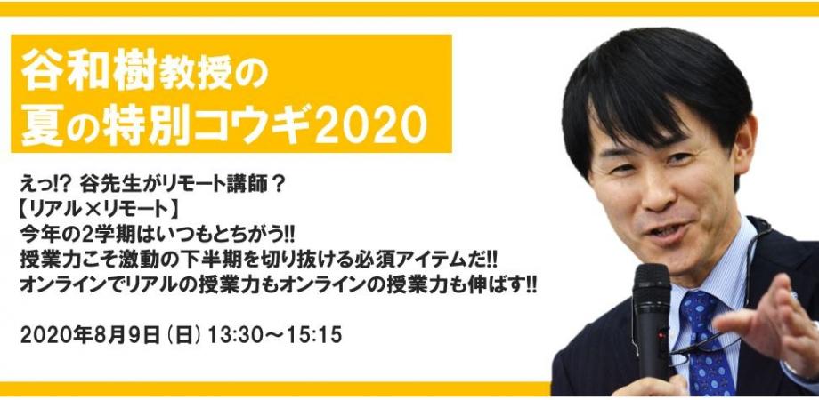 特別な夏の、特別コースをご用意しました！動画配信コースがなんと1000円‼︎　★★谷和樹教授の夏の特別コウギ2020★★  えっ!? 谷先生がリモート講師？ 【リアル×リモート】 今年の2学期はいつもとちがう!!  授業力こそ...
