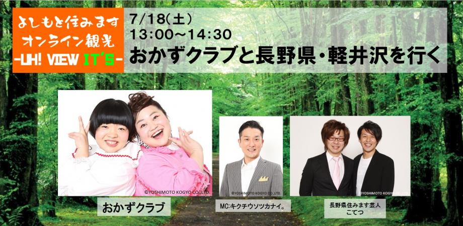 よしもと住みますオンライン観光 Uh View It S おかずクラブと長野県 軽井沢を行く Peatix