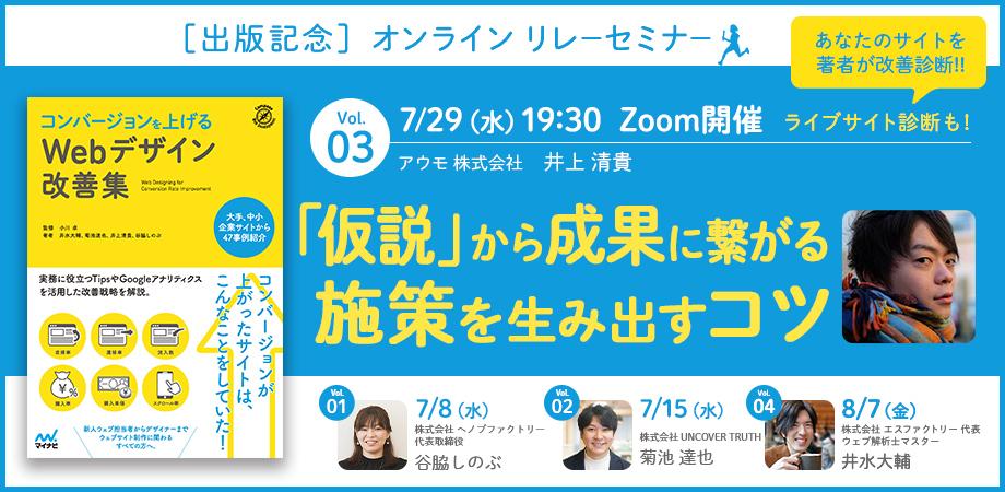「コンバージョンを上げるWebデザイン改善集」 出版記念オンラインリレーセミナー  Vol.03 〜〜「仮説」から成果に繋がる施策を生み出すコツ〜〜